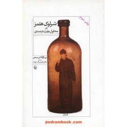 شرلوک هلمز در محلول هفت درصدی / نیکلاس مه یر / مروارید