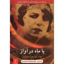 با ماه در آواز: برداشتی از روزهای زندگی قمر الملوک وزیری / شمیز / نشر البرز