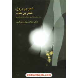 شعر بی دروغ، شعر بی نقاب / دکتر عبدالحسین زرین کوب / علمی