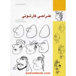 طراحی کارتونی / هال تولیسون / خاطره درودی مقدم / فرهنگسرای میر دشتی