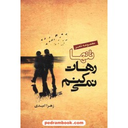 تنها رهات نمی کنم (مجموعه شعر و ترانه) / زهرا امیدی / نقش نگین