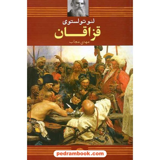 خرید کتاب قزاقان / لئو تولستوی / مهدی مجاب / نگاه کد کتاب در سایت کتاب‌فروشی کتابسرای پدرام: 14613