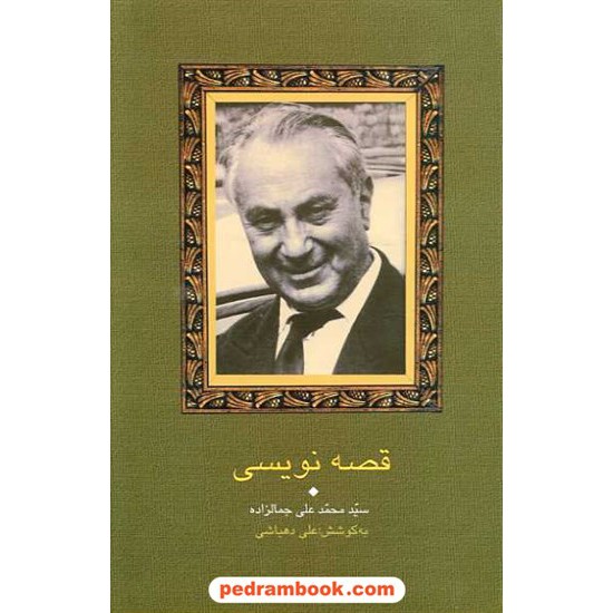 خرید کتاب قصه نویسی / سید محمد علی جمالزاده / سخن کد کتاب در سایت کتاب‌فروشی کتابسرای پدرام: 14614