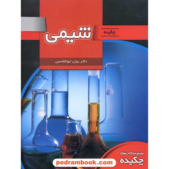 خرید کتاب چکیده شیمی / بیژن ابوالقاسمی / انتشارات تخته سیاه کد کتاب در سایت کتاب‌فروشی کتابسرای پدرام: 14615