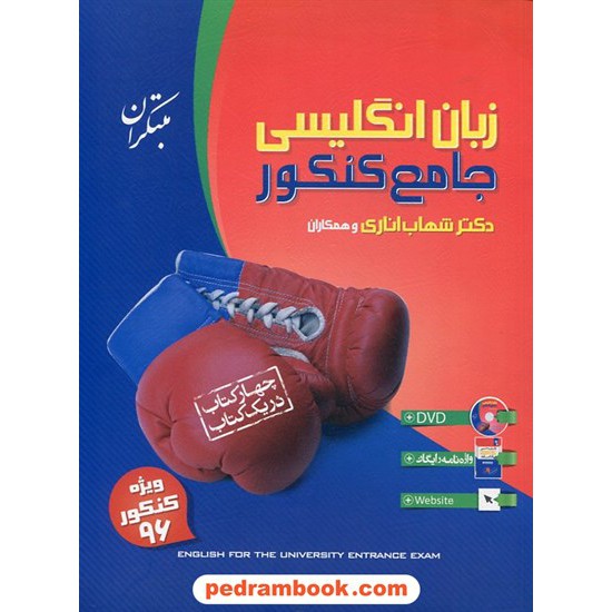 خرید کتاب زبان انگلیسی جامع کنکور (چهار درس در یک کتاب) همراه با DVD  و واژه نامه رایگان / شهاب اناری/ مبتکران کد کتاب در سایت کتاب‌فروشی کتابسرای پدرام: 14618