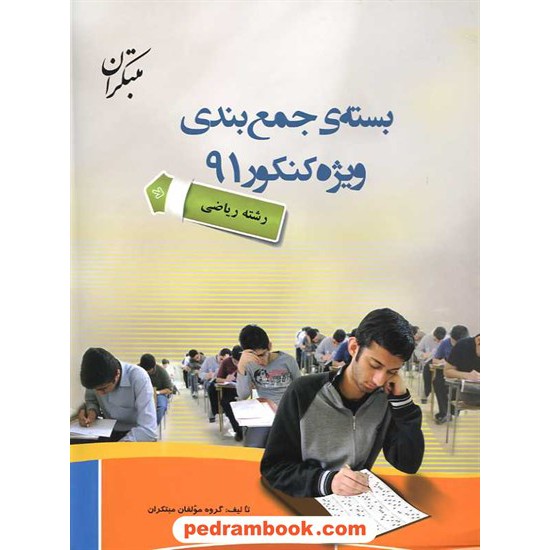 خرید کتاب بسته ی جمع بندی کنکور رشته ریاضی همراه با DVD / مبتکران کد کتاب در سایت کتاب‌فروشی کتابسرای پدرام: 14622