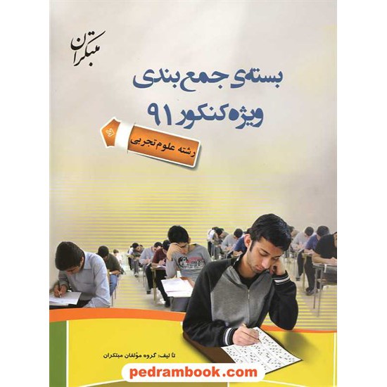 خرید کتاب بسته ی جمع بندی کنکور رشته تجربی همراه با DVD / مبتکران کد کتاب در سایت کتاب‌فروشی کتابسرای پدرام: 14623