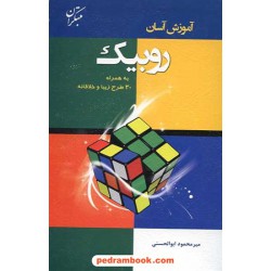 آموزش آسان روبیک به همراه 30 طرح زیبا و خلاقانه / مبتکران
