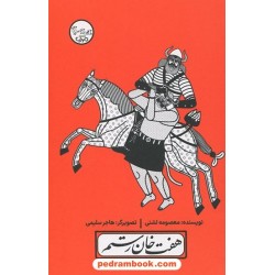 هفت‌خان رستم / چنین کنند حکایت 5 / معصومه لشنی / مهرک