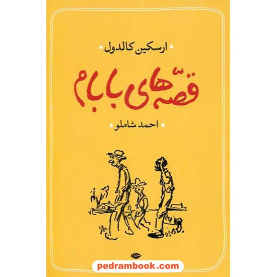 خرید کتاب قصه های بابام / ارسکین کالدول / احمد شاملو / نگاه کد کتاب در سایت کتاب‌فروشی کتابسرای پدرام: 14626