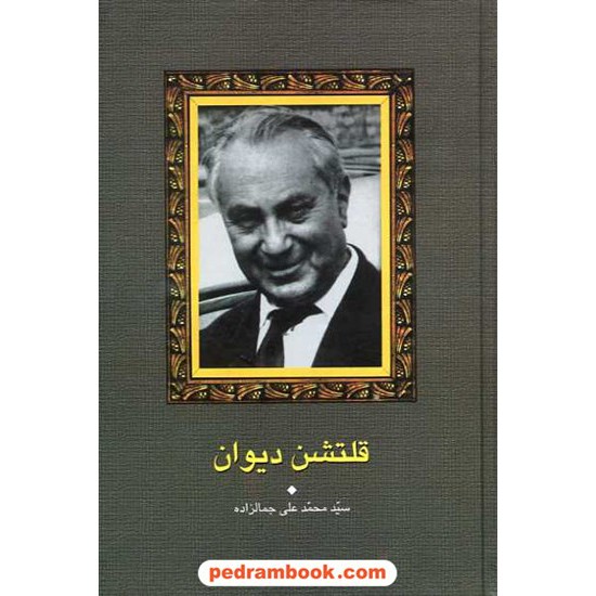 خرید کتاب قلتشن دیوان / سید محمد علی جمالزاده / سخن کد کتاب در سایت کتاب‌فروشی کتابسرای پدرام: 14628