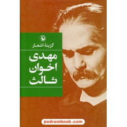 گزینه اشعار مهدی اخوان ثالث / رقعی / مروارید