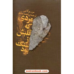 مردی که قلبش از سنگ بود / مور یوکایی / احمد شاملو / نشر ثالث