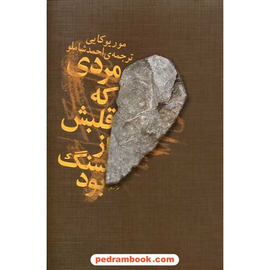 خرید کتاب مردی که قلبش از سنگ بود / مور یوکایی / احمد شاملو / نشر ثالث کد کتاب در سایت کتاب‌فروشی کتابسرای پدرام: 14636