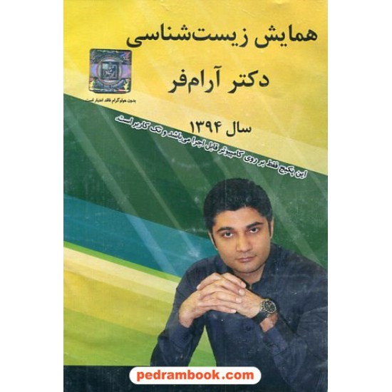 خرید کتاب DVD همایش زیست شناسی همراه با جزوه / دکتر مهدی آرام فر / تخته سیاه کد کتاب در سایت کتاب‌فروشی کتابسرای پدرام: 14638