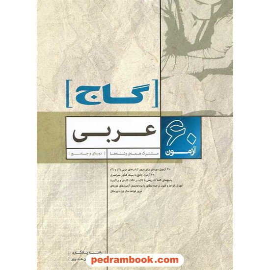 خرید کتاب 60 آزمون عربی مشترک همه ی رشته ها / گاج کد کتاب در سایت کتاب‌فروشی کتابسرای پدرام: 14640