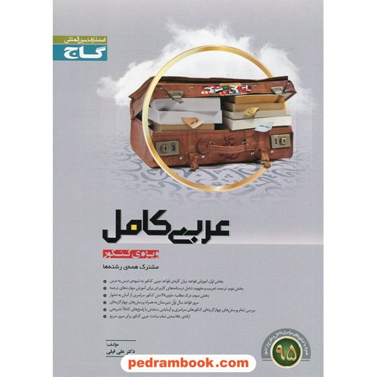 خرید کتاب عربی کامل کنکور / علی فیلی / میکرو طبقه بندی گاج کد کتاب در سایت کتاب‌فروشی کتابسرای پدرام: 14641