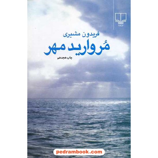 خرید کتاب مروارید مهر / فریدون مشیری / نشر چشمه کد کتاب در سایت کتاب‌فروشی کتابسرای پدرام: 14642