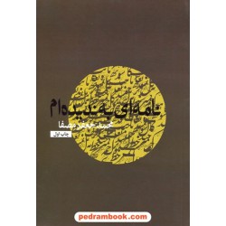 نامه‌ای به ندیده‌ام / محمدجعفر مصفا / نشر پریشان