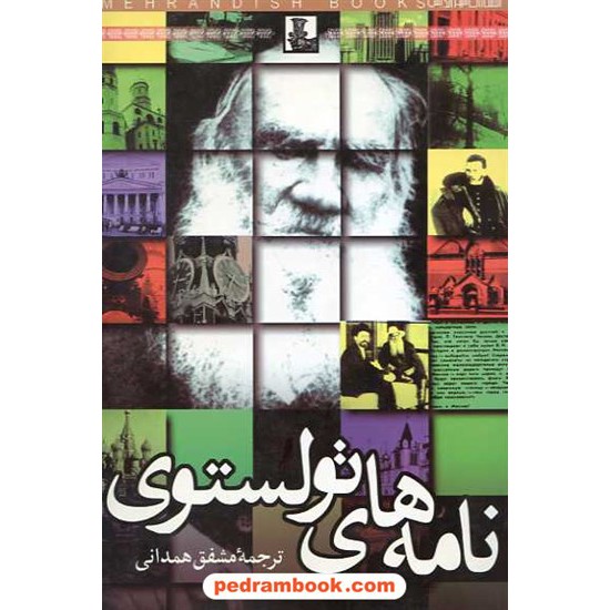 خرید کتاب نامه های تولستوی / مشفق همدانی / مهر اندیش کد کتاب در سایت کتاب‌فروشی کتابسرای پدرام: 14645