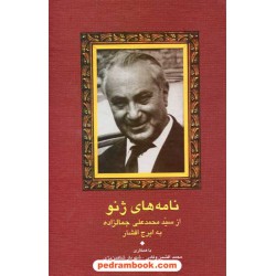 نامه های ژنو از محمد علی جمالزاده به ایرج افشار / سخن