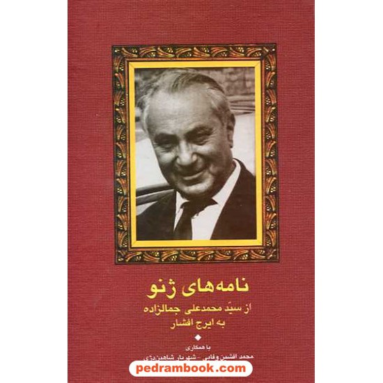 خرید کتاب نامه های ژنو از محمد علی جمالزاده به ایرج افشار / سخن کد کتاب در سایت کتاب‌فروشی کتابسرای پدرام: 14646
