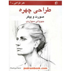 طراحی چهره، صورت و پیکر / جیووانی سیواردی / ایرج شیر نژاد / برگ نگار