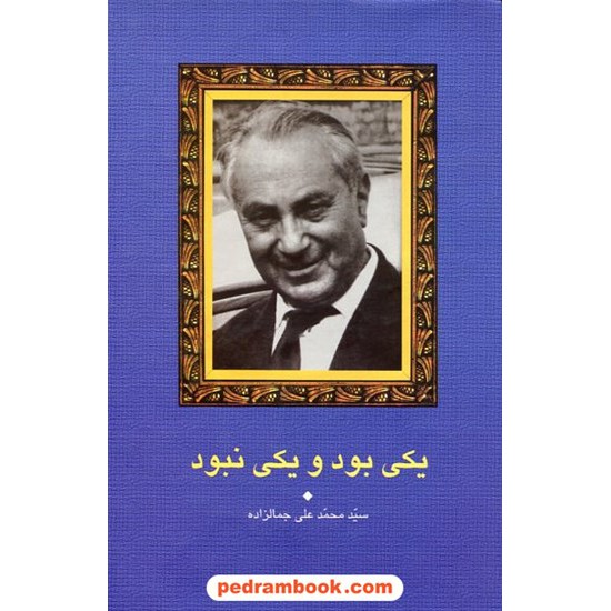 خرید کتاب یکی بود یکی نبود / سید محمد علی جمالزاده / سخن کد کتاب در سایت کتاب‌فروشی کتابسرای پدرام: 14650