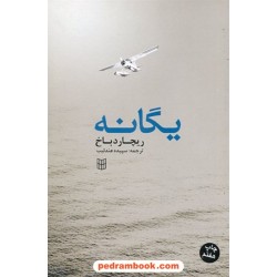 یگانه / ریچارد باخ / سپیده عندلیب / کتاب پنجره
