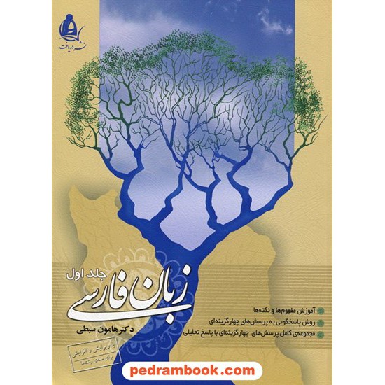 خرید کتاب زبان فارسی جلد اول / هامون سبطی / نشر دریافت کد کتاب در سایت کتاب‌فروشی کتابسرای پدرام: 14653