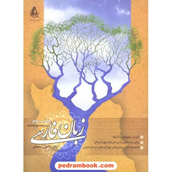 خرید کتاب زبان فارسی جلد دوم / هامون سبطی / نشر دریافت کد کتاب در سایت کتاب‌فروشی کتابسرای پدرام: 14654