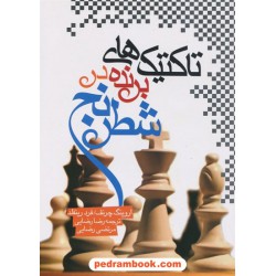تاکتیک‌های برنده در شطرنج / اروینگ چرنف - فرد رینفلد / رضا رضایی - مرتضی رضایی / فرزین