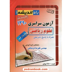 دفترچه کنکور آزمون سراسری 1390 رشته ریاضی فیزیک / خارج از کشور / راه اندیشه
