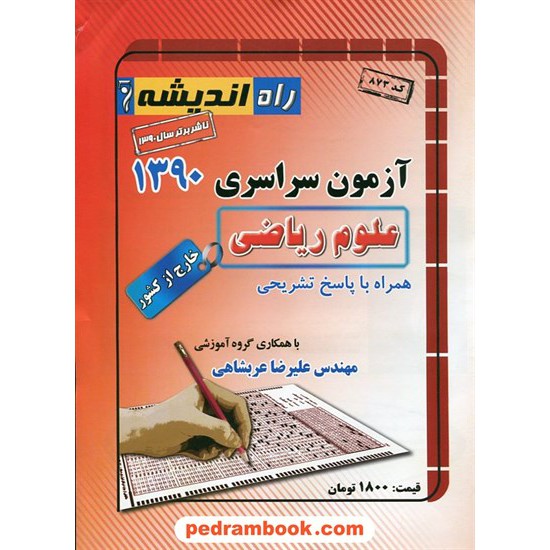 خرید کتاب دفترچه کنکور آزمون سراسری 1390 رشته ریاضی فیزیک / خارج از کشور / راه اندیشه کد کتاب در سایت کتاب‌فروشی کتابسرای پدرام: 14656