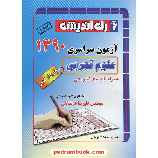 خرید کتاب دفترچه کنکور آزمون سراسری 1390 رشته علوم تجربی / خارج از کشور / راه اندیشه کد کتاب در سایت کتاب‌فروشی کتابسرای پدرام: 14657