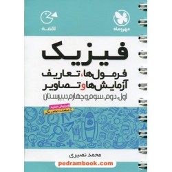فرمول ها، تعاریف، آزمایش ها و تصاویر فیزیک / جیبی (لقمه) / مهر و ماه