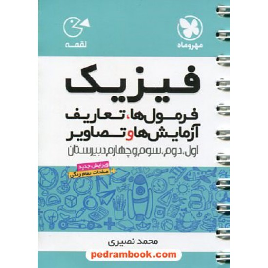 خرید کتاب فرمول ها، تعاریف، آزمایش ها و تصاویر فیزیک / جیبی (لقمه) / مهر و ماه کد کتاب در سایت کتاب‌فروشی کتابسرای پدرام: 14659