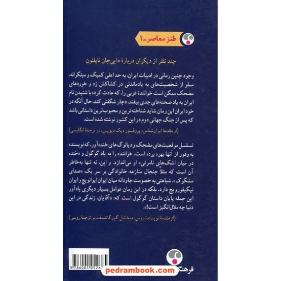 خرید کتاب دایی جان ناپلئون / ایرج پزشک زاد / فرهنگ معاصر کد کتاب در سایت کتاب‌فروشی کتابسرای پدرام: 1466