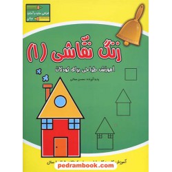 زنگ نقاشی 1 (مبانی): آموزش طراحی برای کودکان 5 تا 10 سال / آبشن