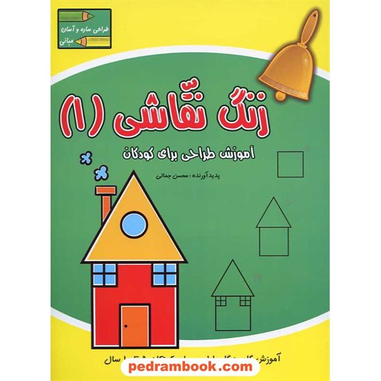 خرید کتاب زنگ نقاشی 1 (مبانی): آموزش طراحی برای کودکان 5 تا 10 سال / آبشن کد کتاب در سایت کتاب‌فروشی کتابسرای پدرام: 14663