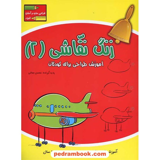 خرید کتاب زنگ نقاشی 2 (اشیاء): آموزش طراحی برای کودکان 5 تا 10 سال / آبشن کد کتاب در سایت کتاب‌فروشی کتابسرای پدرام: 14664