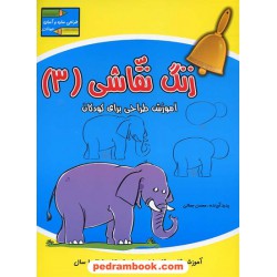 زنگ نقاشی 3 (حیوانات): آموزش طراحی برای کودکان 5 تا 10 سال / آبشن