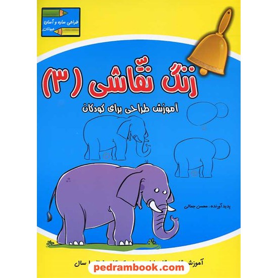 خرید کتاب زنگ نقاشی 3 (حیوانات): آموزش طراحی برای کودکان 5 تا 10 سال / آبشن کد کتاب در سایت کتاب‌فروشی کتابسرای پدرام: 14665