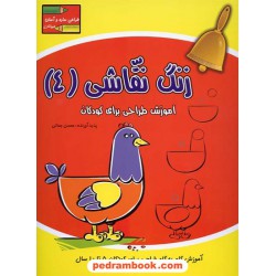 زنگ نقاشی 4 (حیوانات): آموزش طراحی برای کودکان 5 تا 10 سال / آبشن