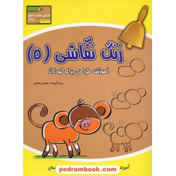 زنگ نقاشی 5 (حیوانات): آموزش طراحی برای کودکان 5 تا 10 سال / آبشن