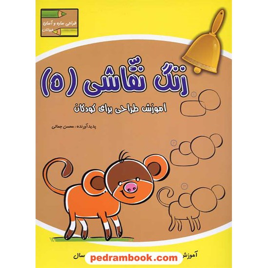 خرید کتاب زنگ نقاشی 5 (حیوانات): آموزش طراحی برای کودکان 5 تا 10 سال / آبشن کد کتاب در سایت کتاب‌فروشی کتابسرای پدرام: 14667
