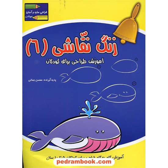 خرید کتاب زنگ نقاشی 6 (حیوانات): آموزش طراحی برای کودکان 5 تا 10 سال / آبشن کد کتاب در سایت کتاب‌فروشی کتابسرای پدرام: 14668