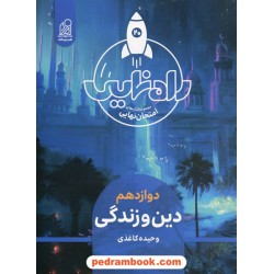 دین و زندگی 3 دوازدهم ریاضی و تجربی / راه نهایی امتحان / نشر دریافت