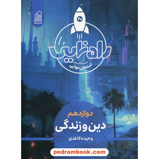 خرید کتاب دین و زندگی 3 دوازدهم ریاضی و تجربی / راه نهایی امتحان / نشر دریافت کد کتاب در سایت کتاب‌فروشی کتابسرای پدرام: 1467