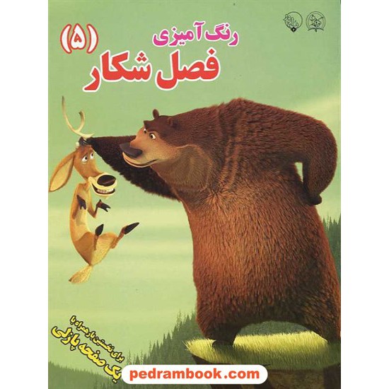 خرید کتاب رنگ آمیزی (5) فصل شکار / رحلی / بلور کد کتاب در سایت کتاب‌فروشی کتابسرای پدرام: 14672